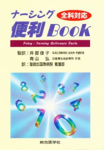 ナーシング便利Book 全科対応