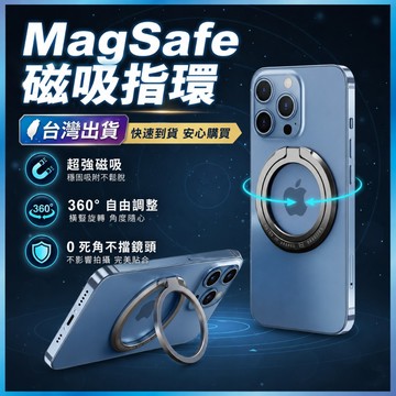 MagSafe 磁吸手機支架 指環扣 折疊支架 懶人追劇 強力磁吸 (通用款)