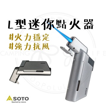 迷你點火器【露營中毒本鋪】防風打火機 SOTO 點火器 打火機 填充式打火機 點火 生火 防風點火器