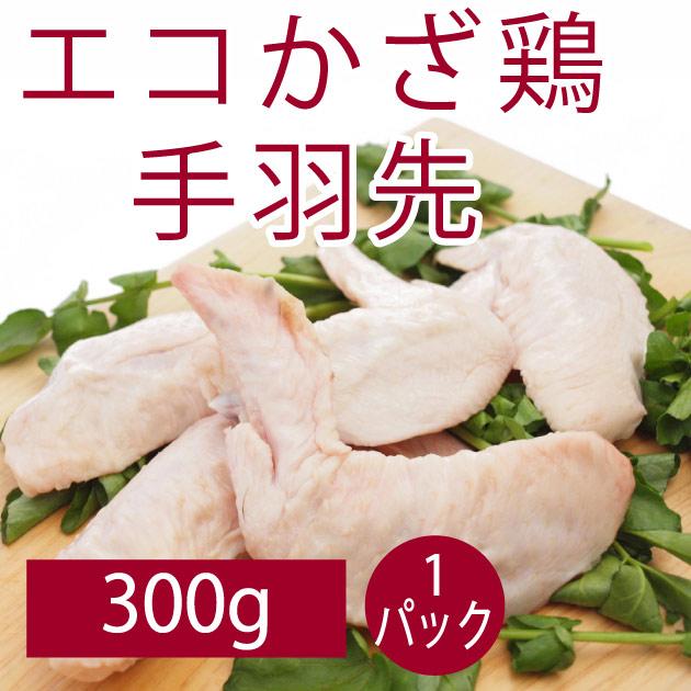 鶏肉 国産 鍋 唐揚げ 食品 エコかざ鶏　手羽先 300g  送料別