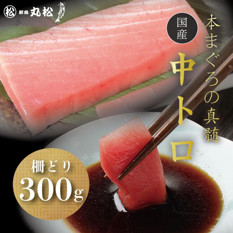 マグロ 中トロ 柵 刺身 本マグロ 鮪 まぐろ 冷蔵 生本まぐろ ブロック 300g 送料無料 内祝い お歳暮 プレゼント ギフト 年末年始