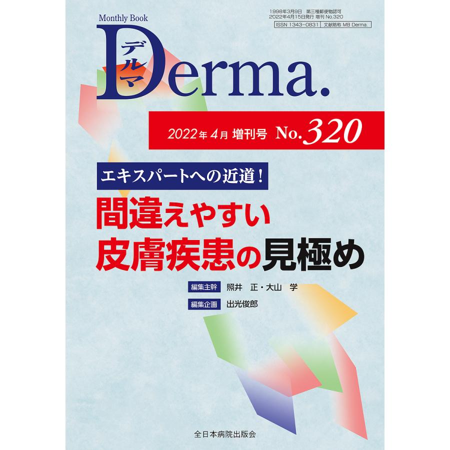 デルマ No.320 照井正 主幹大山学