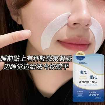 正品日本白羽毛 去法令紋貼 抗皺紋貼 緊緻提亮 淡化細紋 抗皺 睡眠面膜