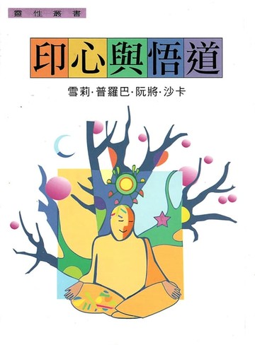 【電子書】印心與悟道