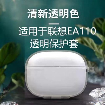 適用Lenovo聯想EA110防摔ea110軟殼透明無線耳機套