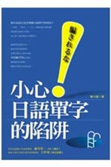 小心！日語單字的陷阱[二手書_良好]