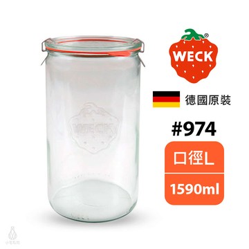 德國 Weck 974 玻璃密封罐 1590ml (含密封圈+扣夾) Straight Jar 收納罐 醃漬瓶