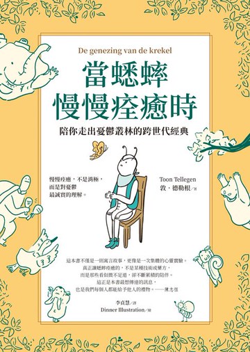 【電子書】當蟋蟀慢慢痊癒時：陪你走出憂鬱叢林的跨世代經典
