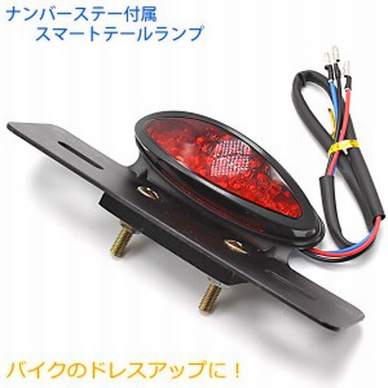 当日発送 バイクledテールランプナンバーステー 一体 スマートテールランプブレーキランプバイク用 ナンバー灯 Led ランプ レッド 赤 通販 Lineポイント最大1 0 Get Lineショッピング