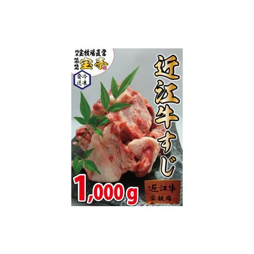 ふるさと納税 滋賀県 高島市 ◆近江牛すじ肉　1kg 宝牧場