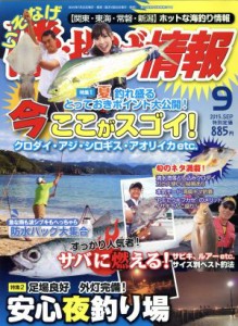  磯・投げ情報(２０１５年９月号) 月刊誌／主婦と生活社