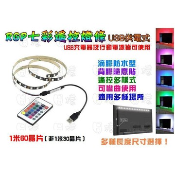 《日樣》快速出貨 RGB 七彩LED 無線遙控燈條 USB燈帶 變色燈條 5V 行動電源 黏貼式 電腦桌 電視氣氛燈條