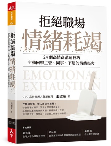 拒絕職場情緒耗竭︰24個高情商溝通技巧，主動回擊主管、同事、下屬的情緒傷害[二手書_全新]