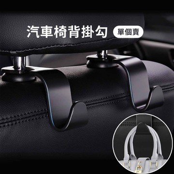 小盟奇商行💖【單個賣】多用途汽車椅背掛鉤💖可收納車用掛勾 高承重椅背掛勾 汽車椅背掛勾 掛勾 汽車掛勾 車掛勾，車用掛勾