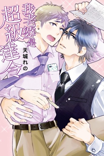 我老婆是超級達令（全）[二手書_良好]