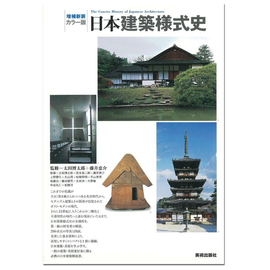 増補新装 カラー版 日本建築様式史 美術出版社 A5判 