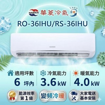 HAWRIN 華菱6坪內《冷暖型-精緻系列》變頻分離式空調 RS-36IHU/RO-36IHU