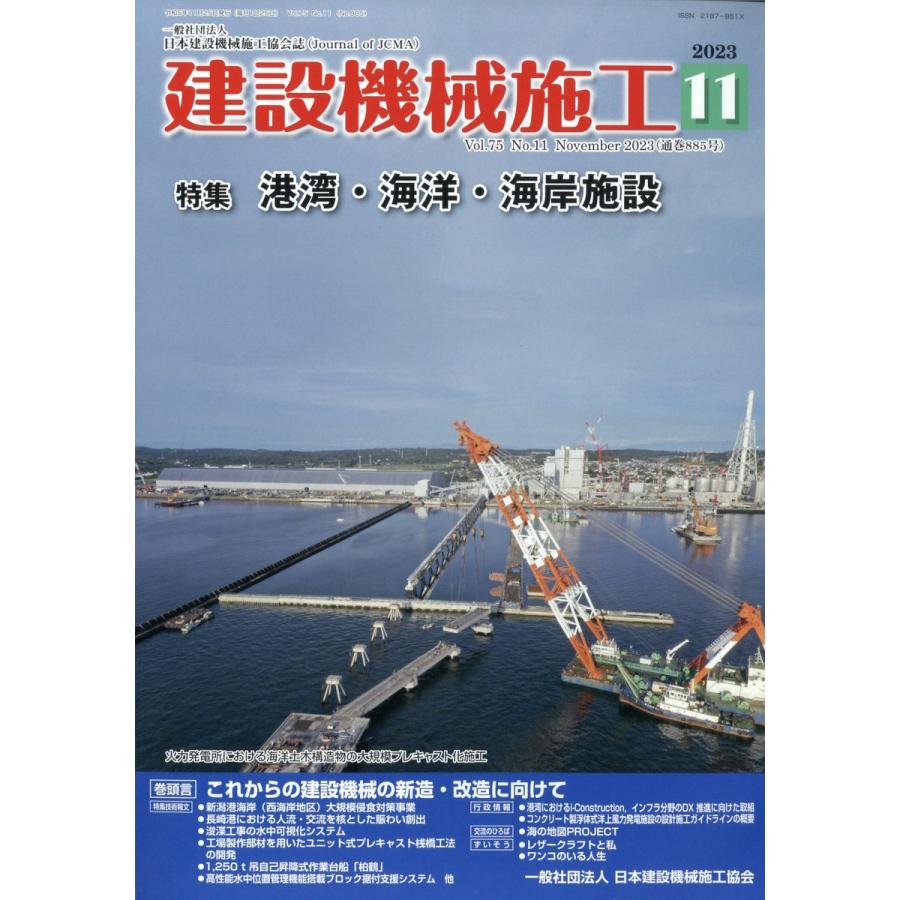 翌日発送・建設機械施工　２０２３年　１１月号