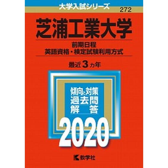 芝浦工業大学（前期日程、英語資格・検定試験利用方式）  ２０２０  教学社（単行本） 中古