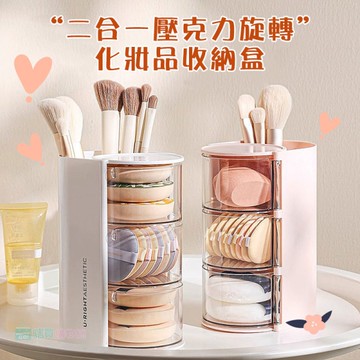 二合一壓克力旋轉化妝品收納盒 粉撲美妝蛋收納 防塵多層收納盒 化妝棉刷具收納