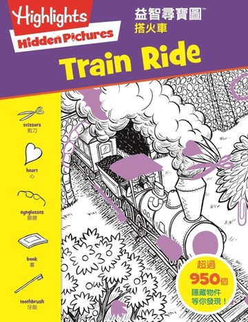 益智尋寶圖：搭火車