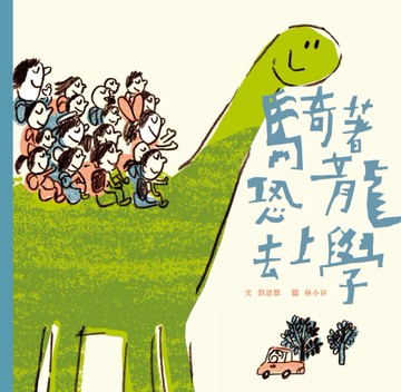 騎著恐龍去上學[二手書_全新]
