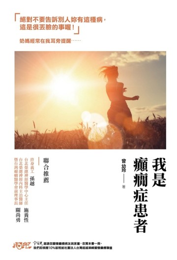 我是癲癇症患者[二手書_良好]