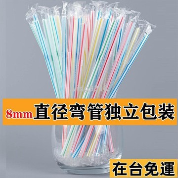 🌱在台出貨🌱 一次性吸管獨立包裝彎管直徑8毫米長22釐米萬嚮彎頭大口徑飲料用