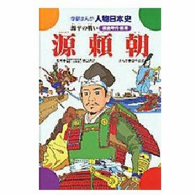 新品本 源頼朝 源平の戦い 鎌倉時代 前期 樋口清之 監修 田中正雄 まんが 通販 Lineポイント最大0 5 Get Lineショッピング