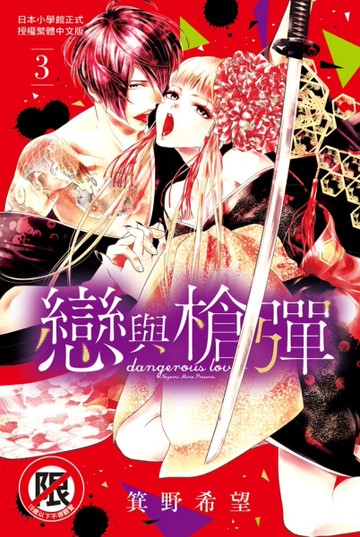 戀與槍彈（3）[二手書_全新]