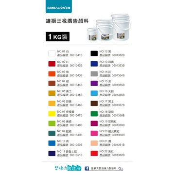 *需預訂雄獅 王樣廣告顏料桶裝1kg*一次最多2桶10號青色