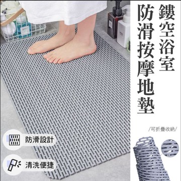 【EDISH】鏤空浴室防滑按摩地墊 RA1808D-1