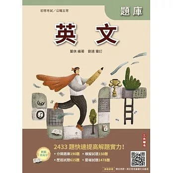 三民輔考-建宏 2026英文題庫(初等考試/公職五等適用)(贈初五等公民與英文模擬試題) 9786267679487 <建宏書局>