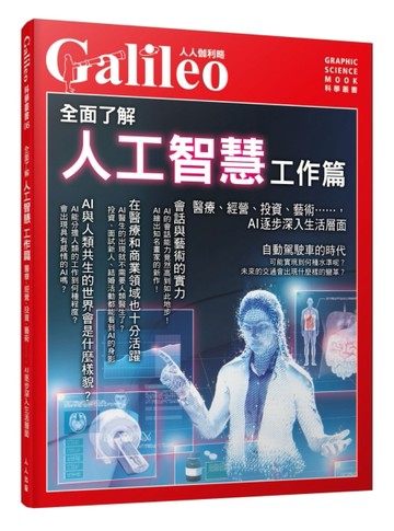 全面了解人工智慧 工作篇：醫療、經營、投資、藝術⋯⋯，AI逐步深入生活層面--人[二手書_全新]