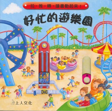 好忙的遊樂園[二手書_全新]