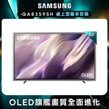 SAMSUNG三星 83型 4K 165Hz OLED HDR Pro 真星黑AI智慧顯示器 QA83S95HAEXZW 含基本安裝
