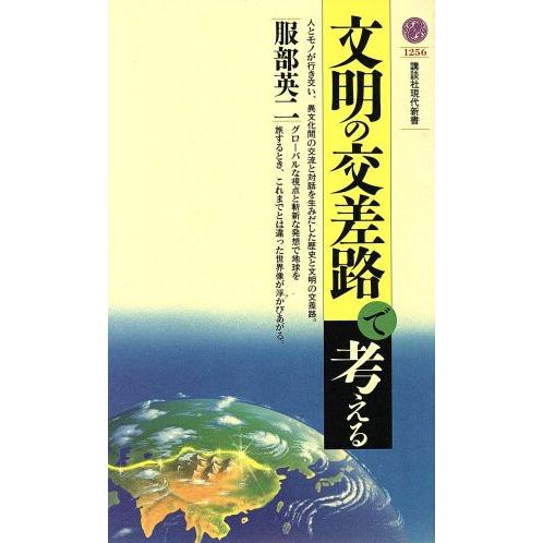 文明の交差路で考える 講談社現代新書／服部英二(著者)