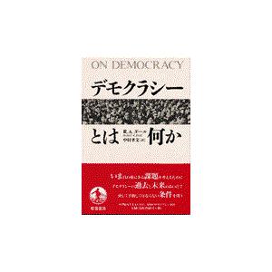 翌日発送・デモクラシーとは何か ロバート・アラン・ダ