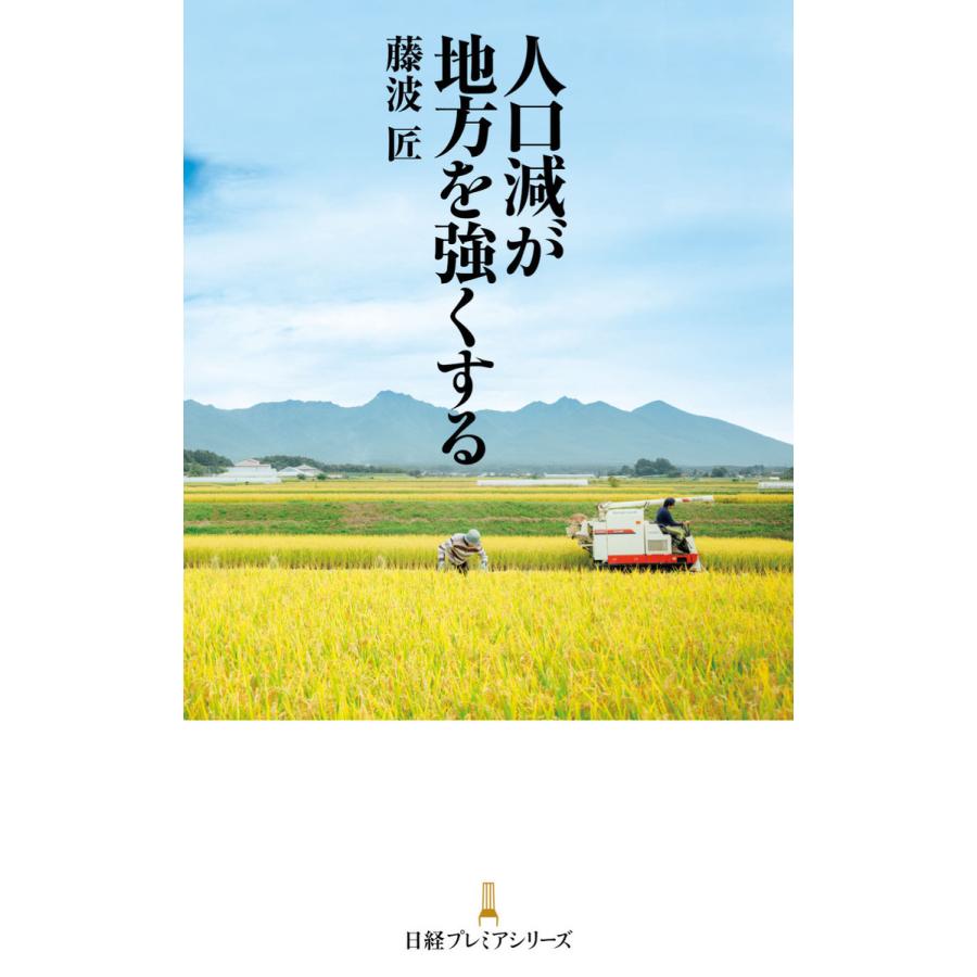 人口減が地方を強くする