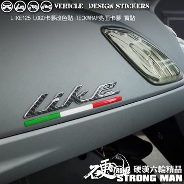 【硬漢六輪精品】 KYMCO LIKE 125 125ABS LIKE125 LOGO卡夢貼 (版型免裁切) 機車貼紙