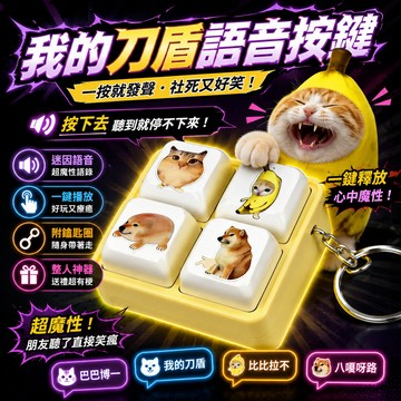 廢物專賣店 我的刀盾語音按鍵 迷因發聲按鍵 語錄按鍵 解壓按鈕 鑰匙圈 迷因按鍵 搞笑玩具 整人禮物 交換禮物