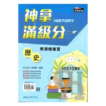 三民高中神拿滿級分學測總複習-歷史1-3冊