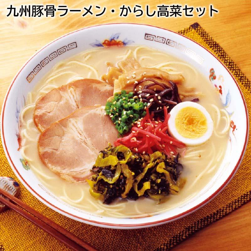 九州豚骨ラーメン・からし高菜セット