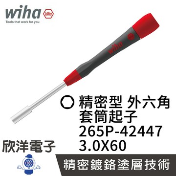 ※ 欣洋電子 ※ 德國Wiha 精密型 外六角 套筒起子 265P 3.0x60 (00548) 條碼42447 螺絲起子 六角螺絲