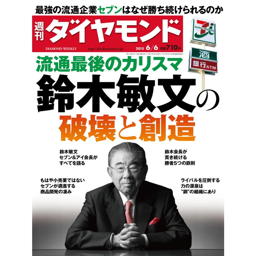 週刊ダイヤモンド 2015年6月6日号 電子書籍版   週刊ダイヤモンド編集部