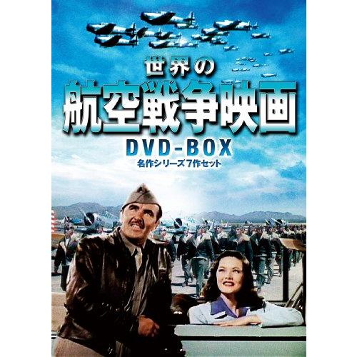 世界の航空戦争映画名作シリーズ DVD-BOX