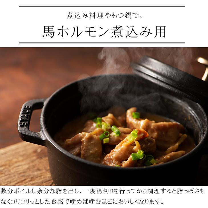 馬肉 ホルモン(小腸) 煮込用 200g 4人前 肉 馬肉 加熱用 もつ鍋