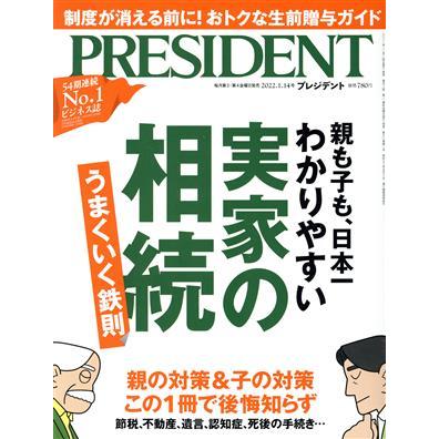 ＰＲＥＳＩＤＥＮＴ(２０２２．０１．１４号) 隔週刊誌／プレジデント社(編者)