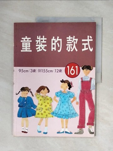 【書寶二手書T4／美工_ZUQ】童裝的款式１６１_文化出版