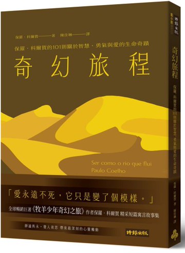 奇幻旅程：保羅‧科爾賀的101則關於智慧、勇氣與愛的生命奇蹟【城邦讀書花園】